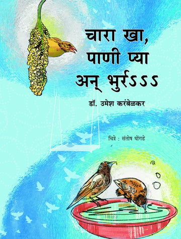 Chara Kha Panee Pya An Bhurrr s s s | चारा खा, पाणी प्या अन भुर्र S S S