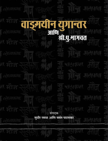 Vanmayeen Ugantar Ani Shri. Pu. Bhagvat | वाड्मयीन युगान्तर आणि श्री.पु. भागवत