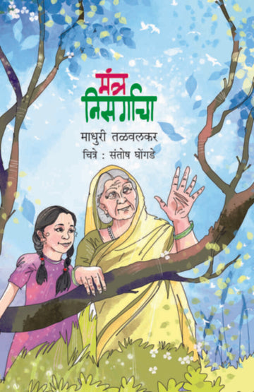 Mantra Nisargacha | मंत्र निसर्गाचा