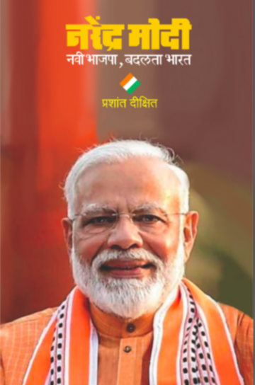 Narendra Modi : Navi Bhajapa, Badalta Bharat | नरेंद्र मोदी : नवी भाजपा, बदलता भारत