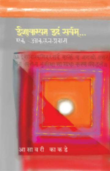 ईशावास्यम् इदं सर्वम्…एक आकलन-प्रवास | Ishawasyam Idam Sarvam...Ek Aakalan Prawas
