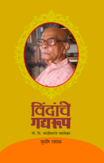 Vindanche Gadyaroop | विंदांचे गद्यरूप