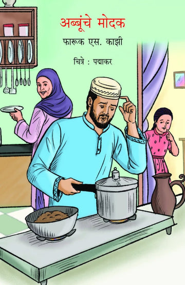 Abboonche Modak | अब्बुंचे मोदक