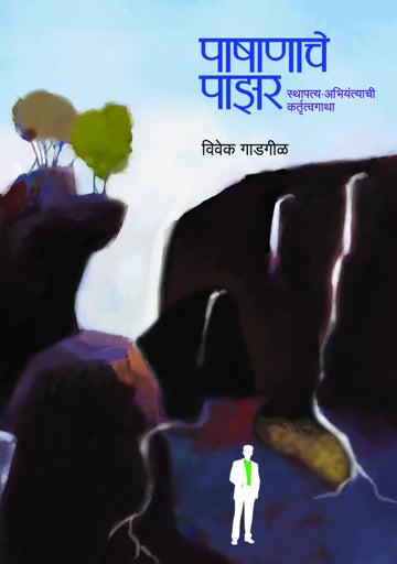 Pashanache Pazar | पाषाणाचे पाझर