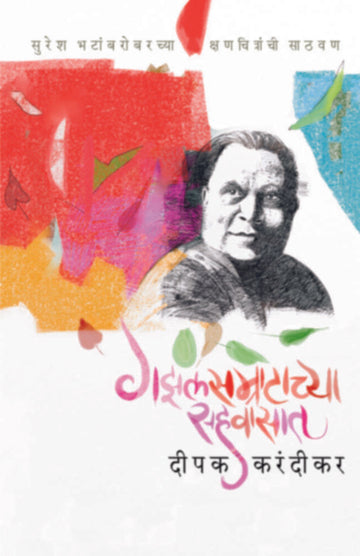 Gazalsamratachya Sahawasat | गझलसम्राटाच्या सहवासात