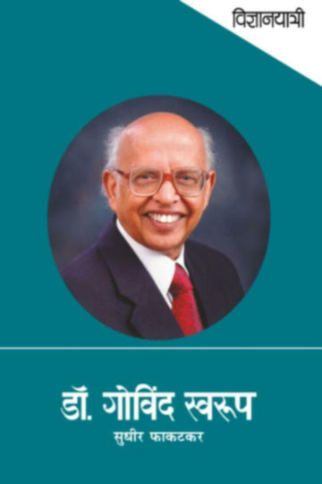 Vidnyanyatri - Dr. Govind Swarup | विज्ञानयात्री- डॉ. गोविंद स्वरूप