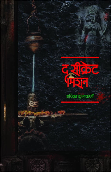 The Secret Mission | द सिक्रेट मिशन