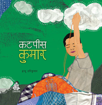 Cutpiece Kumar (Hindi)