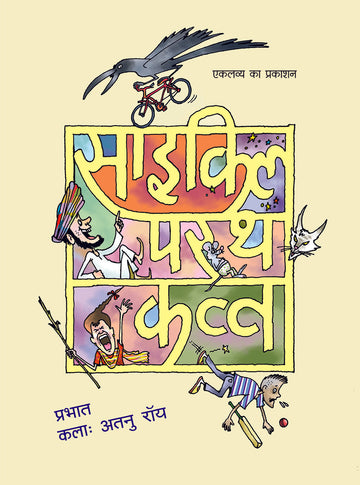Cycle Par Tha Kavva