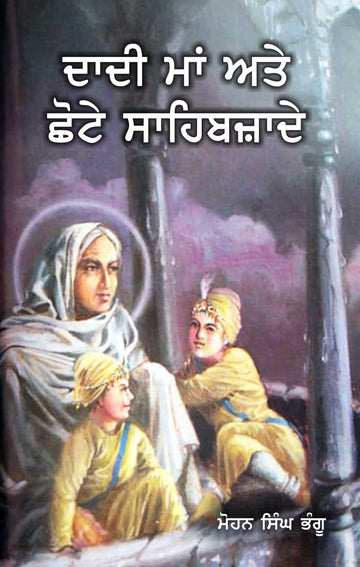 Dadi Maa ate Shote Sahibzade