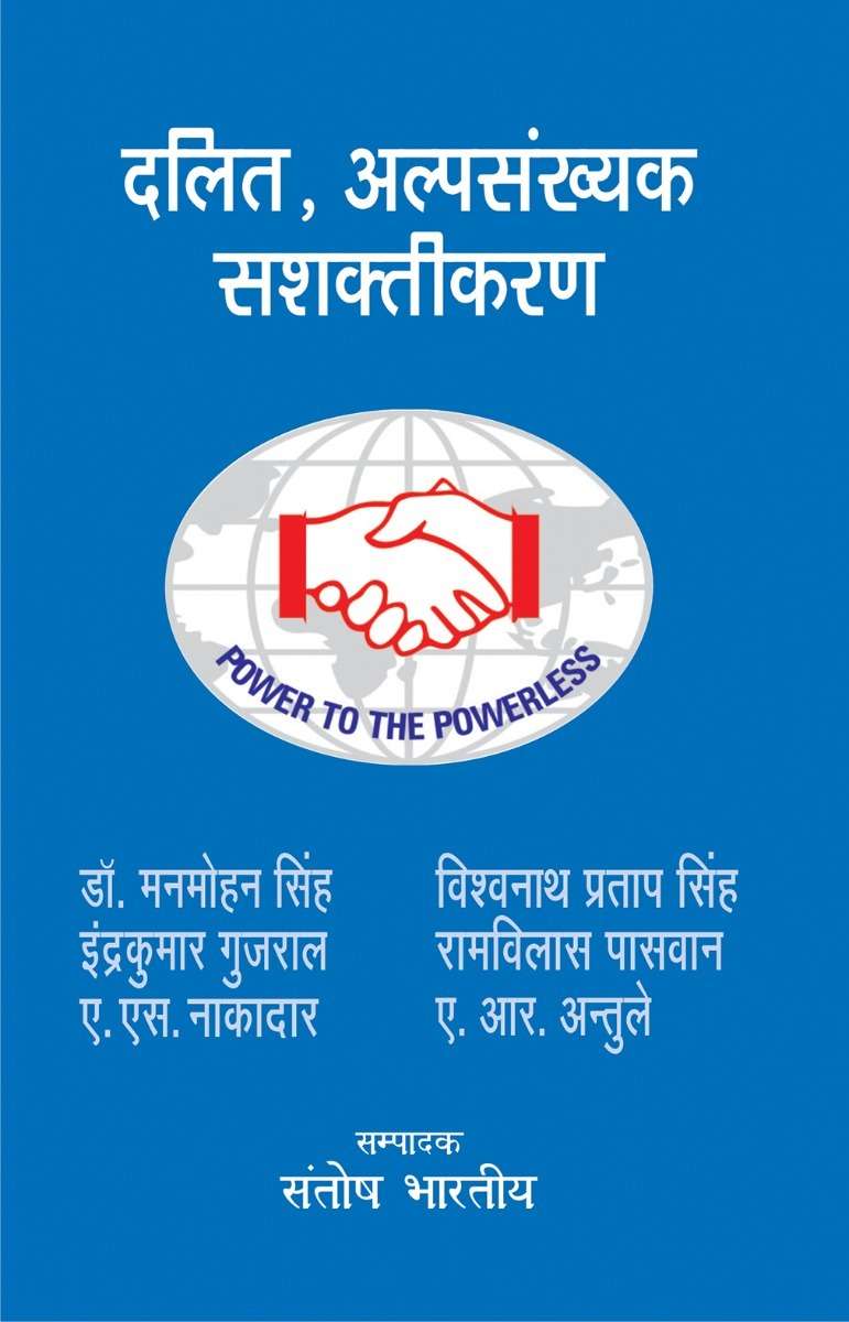 Dalit, Alpsankhyan Sashaktikaran