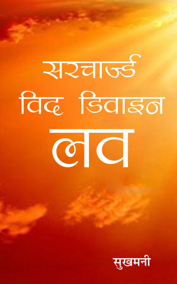 Surcharged with Divine Love-in Hindi