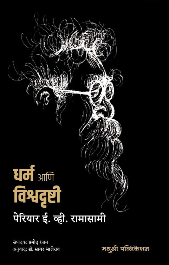 Dharm Aani Vishwadrushti E V Ramasamy (Marathi)