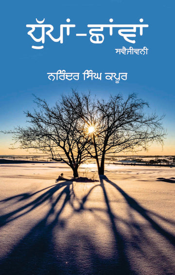 Dhupaan-Chhavaan
