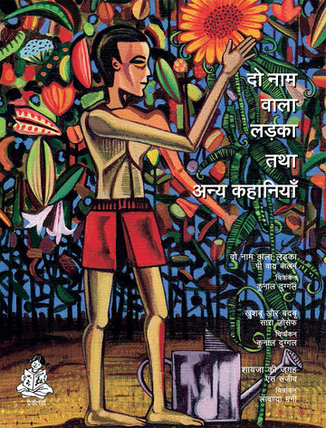 Do Naam Wala Ladka Tatha Anya Kahaniyan