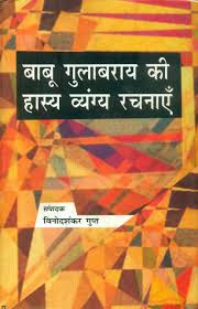 Babu Gulabrai Ki Hasya Vyangya Rachnayen