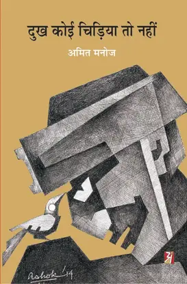 Dukh Koi Chidiya To Nahi