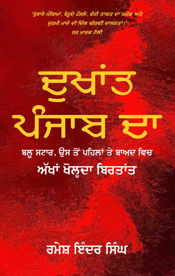 Dukhant Punjab Da-Blue Star Us To Pehla Ate Baad Vich (Akhan Kholda Birtant)