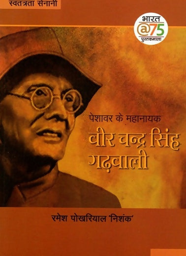 PESHAWAR KE MAHANAYAK VEER CHANDRA SINGH GARHWALI (Hindi)