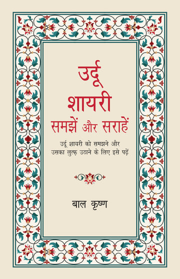 Urdu Shayari- Samjhein aur Sarahein