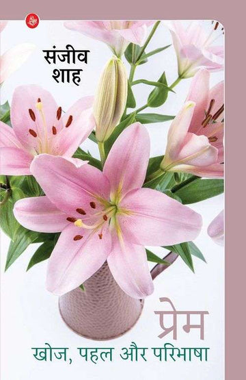 Prem : Khoj, Pahal Aur Paribhasha