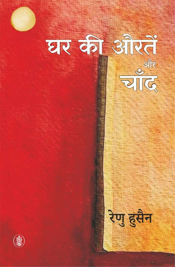 Ghar Ki Aurten Aur Chand
