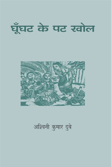 Ghoonghat Ke Pat Khol