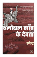 Global Gaon Ke Devta