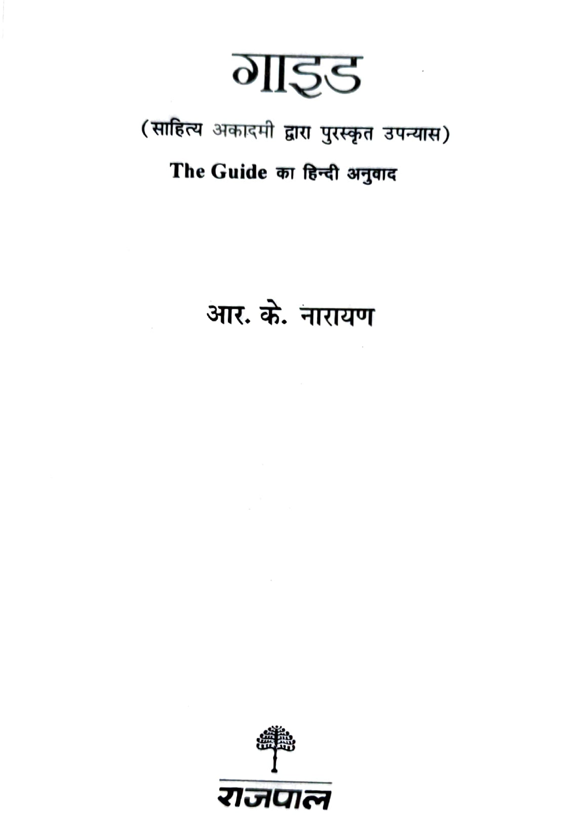 R.K. Narayan - Malgudi and Beyond - Combo Set (Hindi)