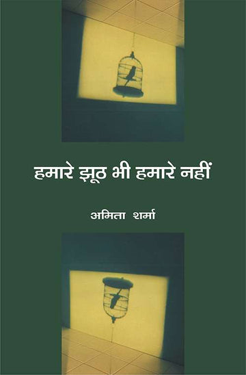 Hamare Jhooth Bhi Hamare Nahin