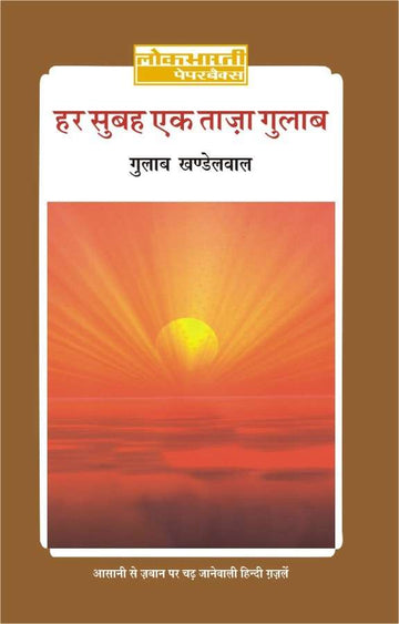 Har Subah Taza Gulab