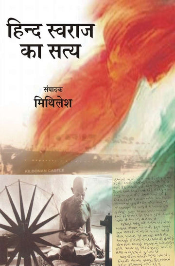 Hind Swaraj Ka Satya
