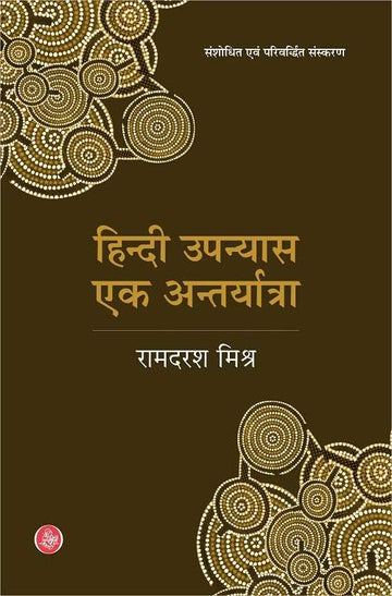 Hindi Upanyas Ek Antaryatra