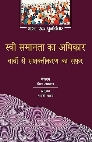 Stree Samanta Ka Adhikaar: Wadon Se Sashaktikaran Ka Safar