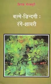 Un Qadmon ki aahat - Firaq Gorakhpuri Combo Set (Hindi)
