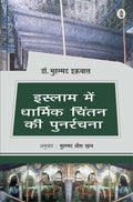 Islam Mein Dharmik Chintan Ki Punarrachna