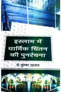 Islam Mein Dharmik Chintan Ki Punarrachna