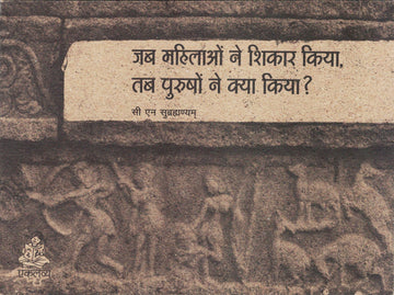 Jab Mahilaon Ne Shikaar Kiya Tab Purushon ne Kya Kiya ?