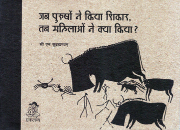 Jab Purushon ne Kiya Shikaar Tab mahilaon ne Kya Kiya ?