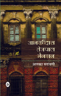 Jaankidas Tejpal Mansion