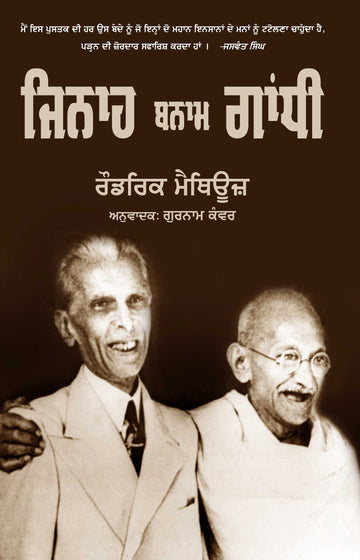 Jinnah Bnam Gandhi