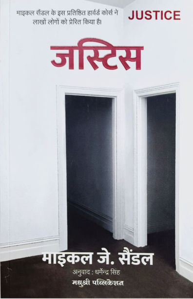 Justice Michael J Sandel 2 (Marathi)