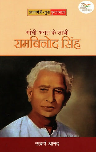 GANDHI-BHAGAT KE SATHI: RAMBINOD SINGH (Hindi)