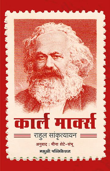 Karl Marx Rahul Sanskrutayan (Marathi)