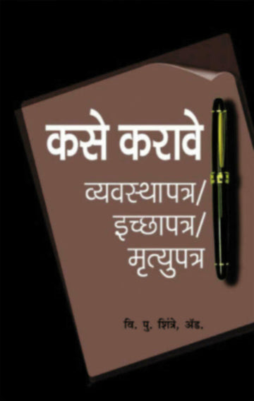 kase karave? vyavasthapan Ichapatra mrutyupatra |कसे करावे? व्यवस्थापत्र / इच्छापत्र / मृत्युपत्र
