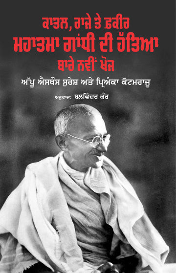 Katal, Raje Te Fakir Mahatma Gandhi Di Hatiya Bare Navi Khoj