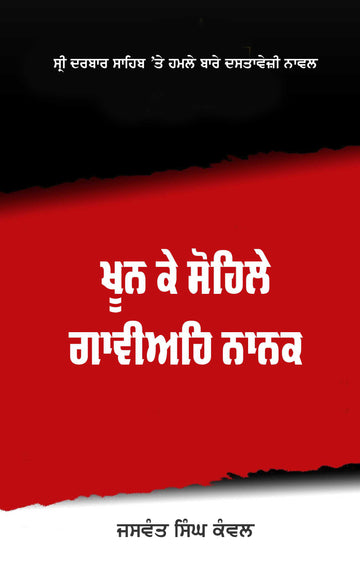 Khoon Ke Sohile Gaviaih Nanak