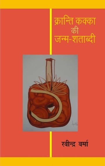 Kranti-kakka Ki janm Shatabdi