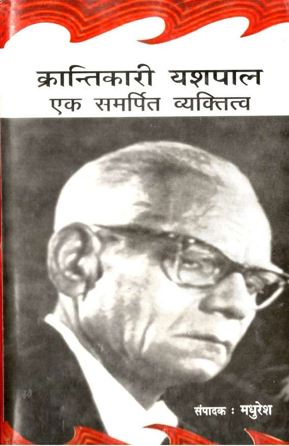 Krantikari Yashpal : Samarpit Vyaktitva