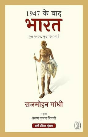 1947 Ke Baad Bharat : Kuchh Smaran, Kuchh Tippaniyan